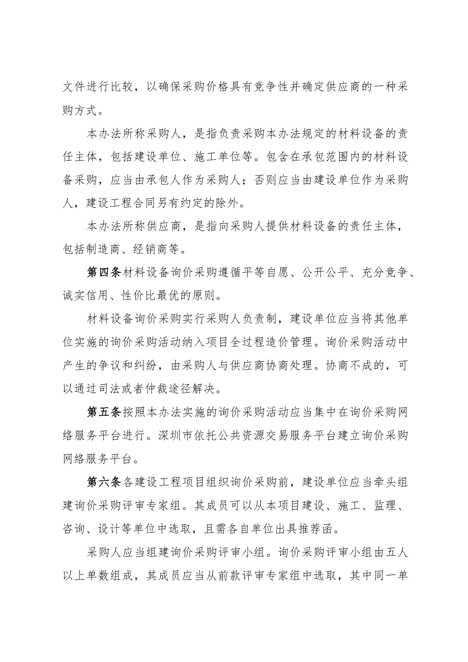 深圳市建设工程材料设备询价采购办法（2023修订稿）.docx_第2页