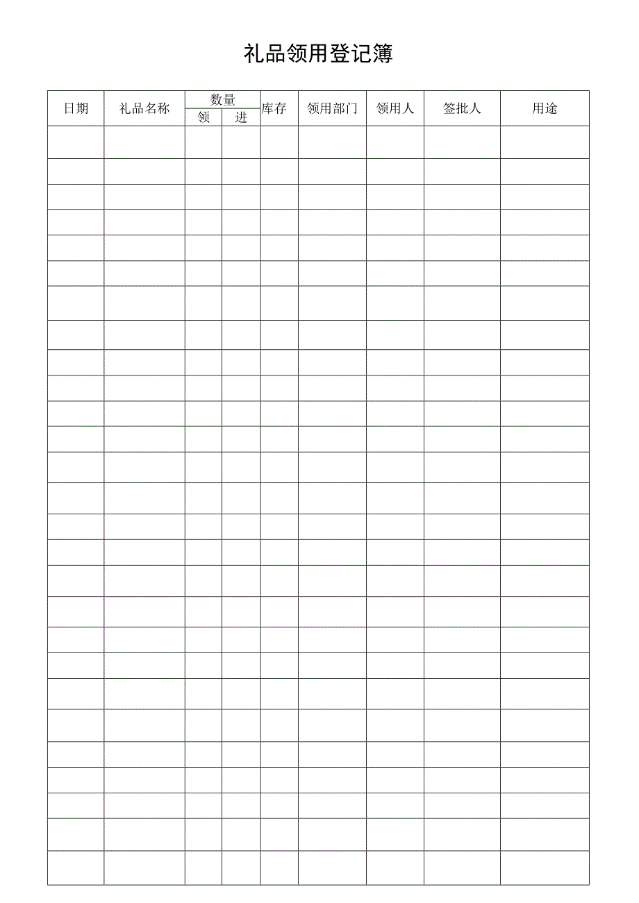 礼品领用登记簿.docx_第1页