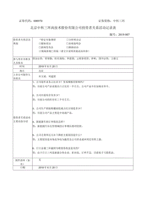 证券代码000970证券简称中科三环北京中科三环高技术股份有限公司投资者关系活动记录表.docx