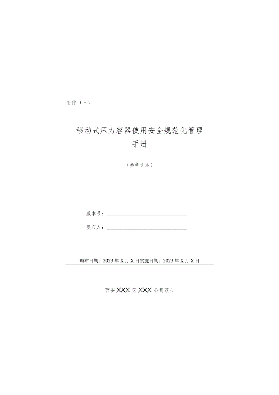 特种设备丨移动式压力容器使用安全规范化管理手册丨69页.docx_第1页