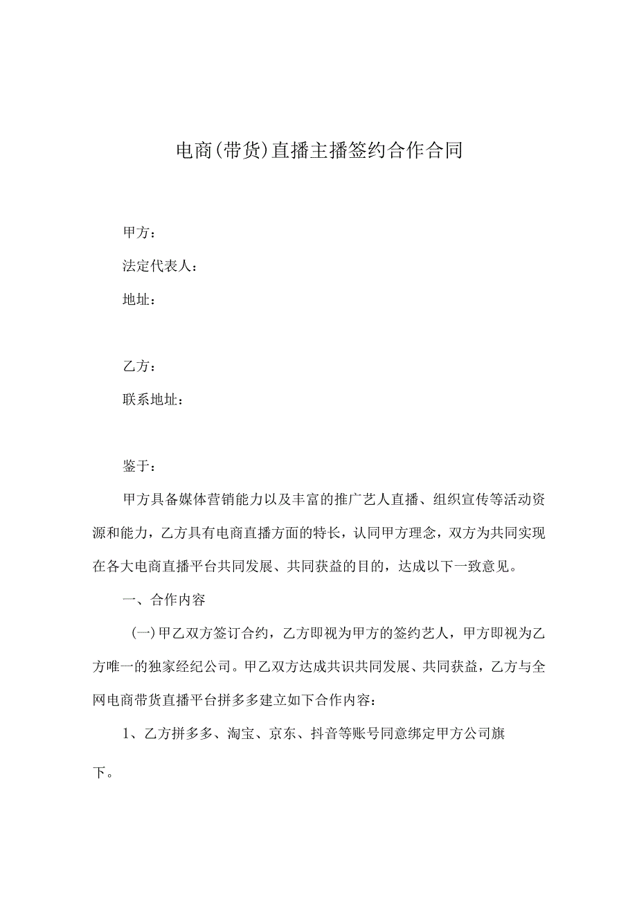 主播直播带货协议5套.docx_第1页