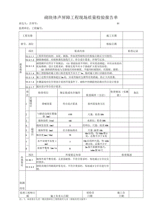 砌块体声屏障工程 现场质量检验报告单.docx