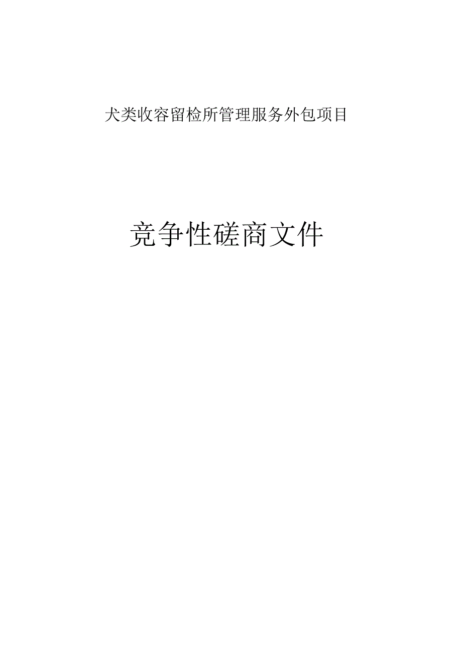 犬类收容留检所管理服务外包项目招标文件.docx_第1页