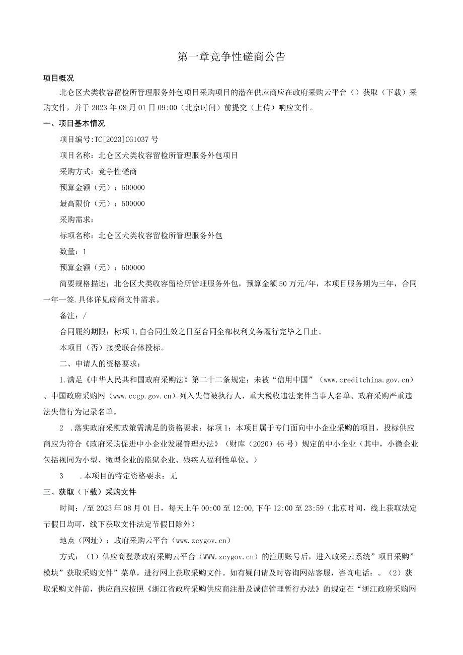 犬类收容留检所管理服务外包项目招标文件.docx_第3页