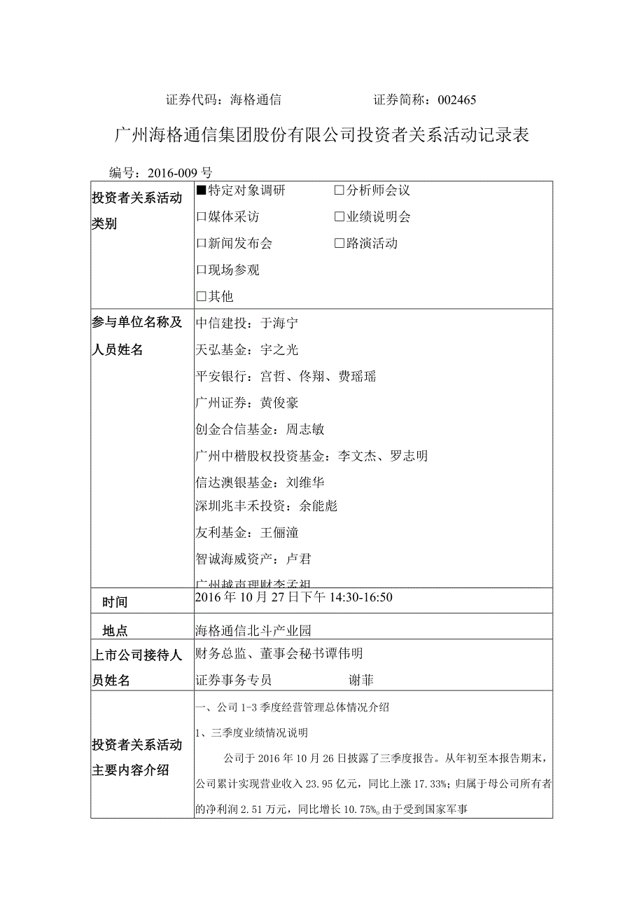 证券代码海格通信证券简称465广州海格通信集团股份有限公司投资者关系活动记录表.docx_第1页