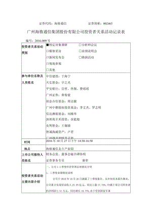 证券代码海格通信证券简称465广州海格通信集团股份有限公司投资者关系活动记录表.docx