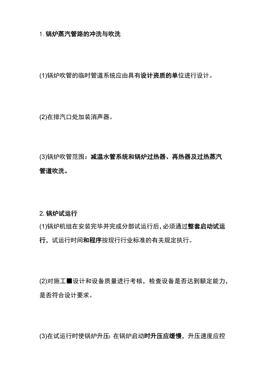 一建必考知识点 机电实务24（锅炉）.docx_第2页