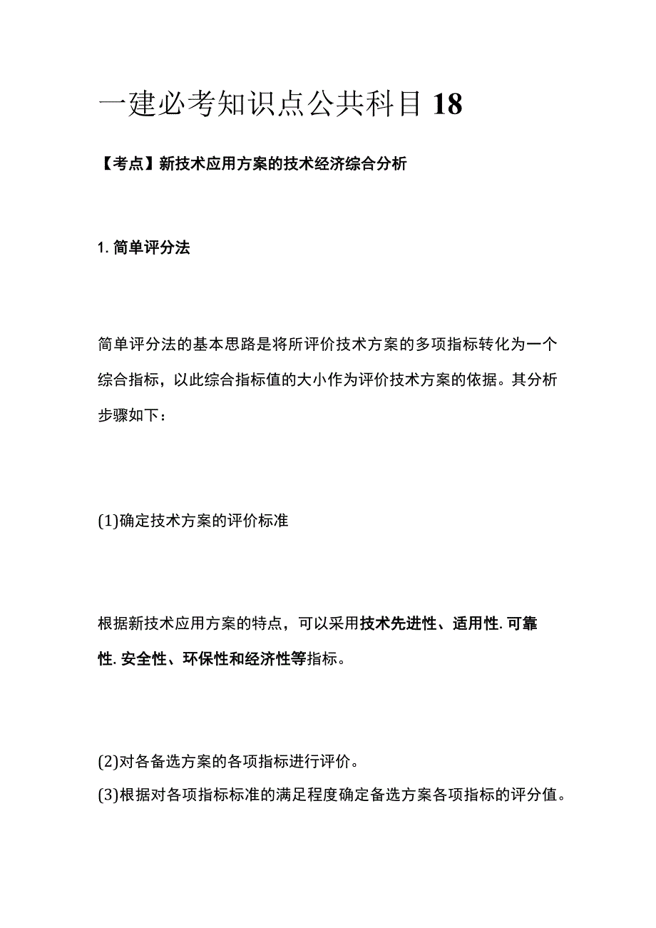 一建必考知识点 公共科目18.docx_第1页