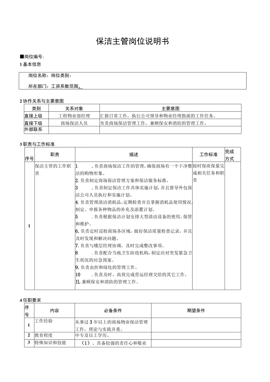 保洁主管岗位说明书.docx_第1页