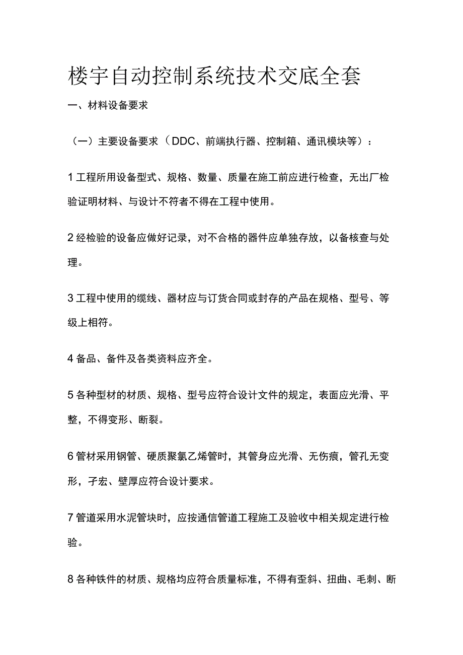 楼宇自动控制系统技术交底全套.docx_第1页