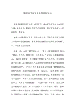 腰痛病证的定义鉴别诊断辨证论治.docx