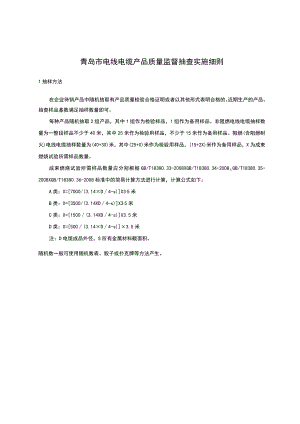 青岛市电线电缆产品质量监督抽查实施细则.docx