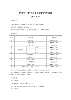 防盗安全门产品质量监督抽查实施细则（2023年版）.docx