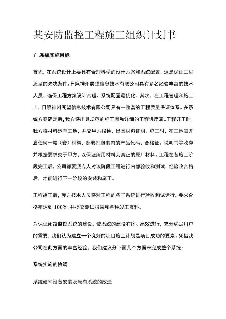 某安防监控工程施工组织计划书.docx_第1页