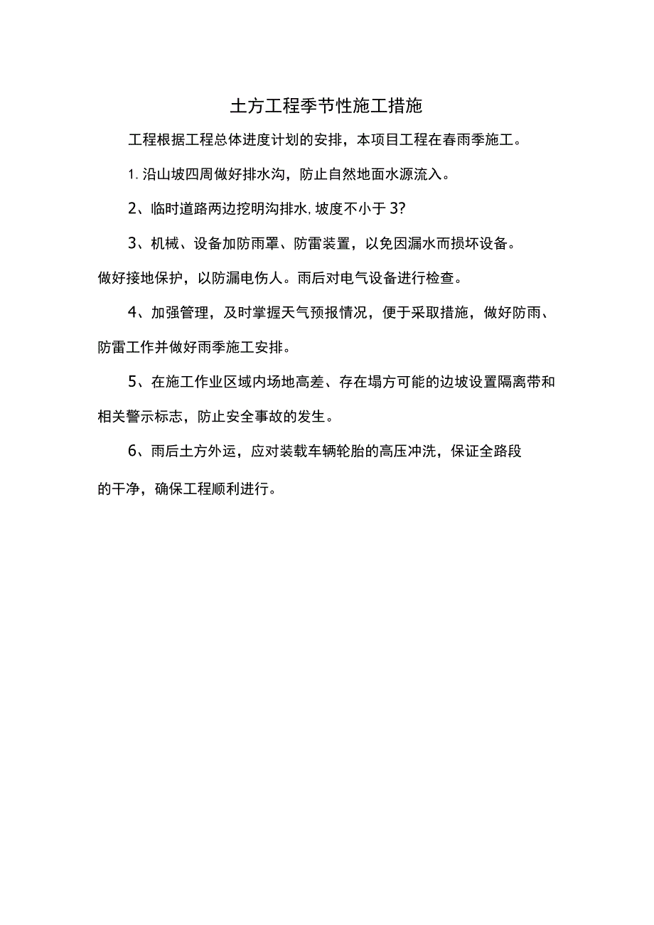 土方工程季节性施工措施.docx_第1页