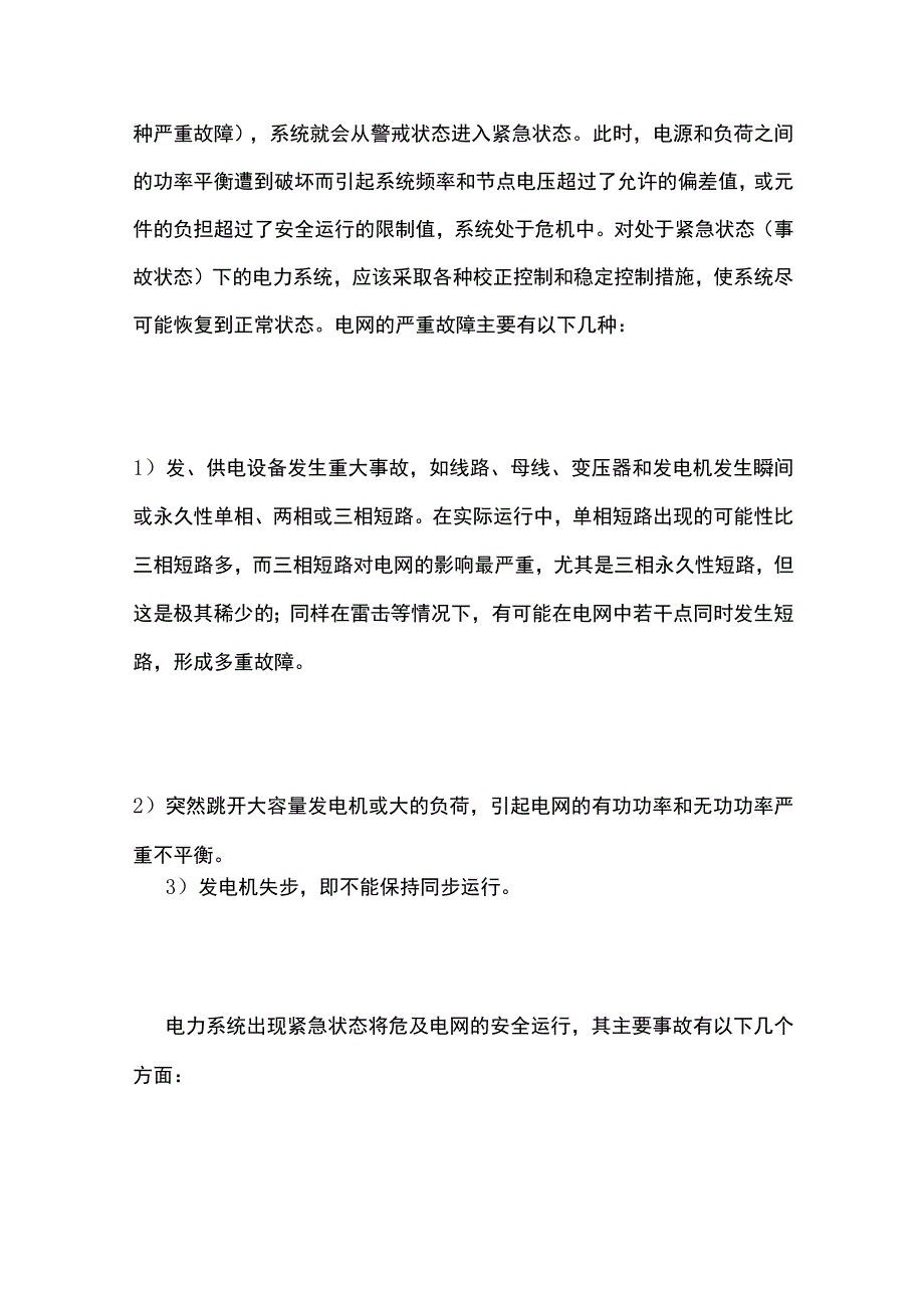 电网电力系统运行四种状态解析全套.docx_第3页