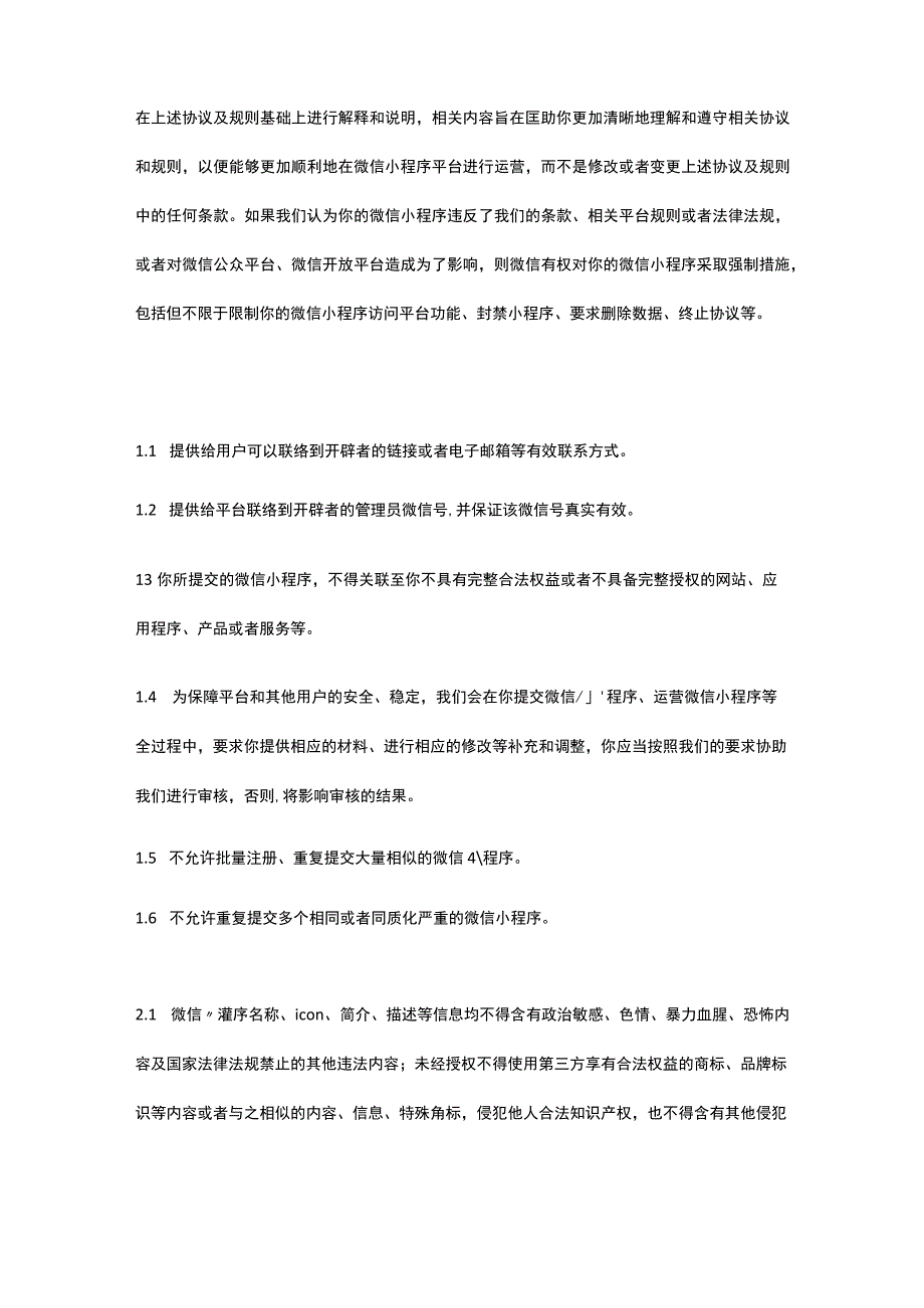 微信小程序平台运营要求规范.docx_第2页