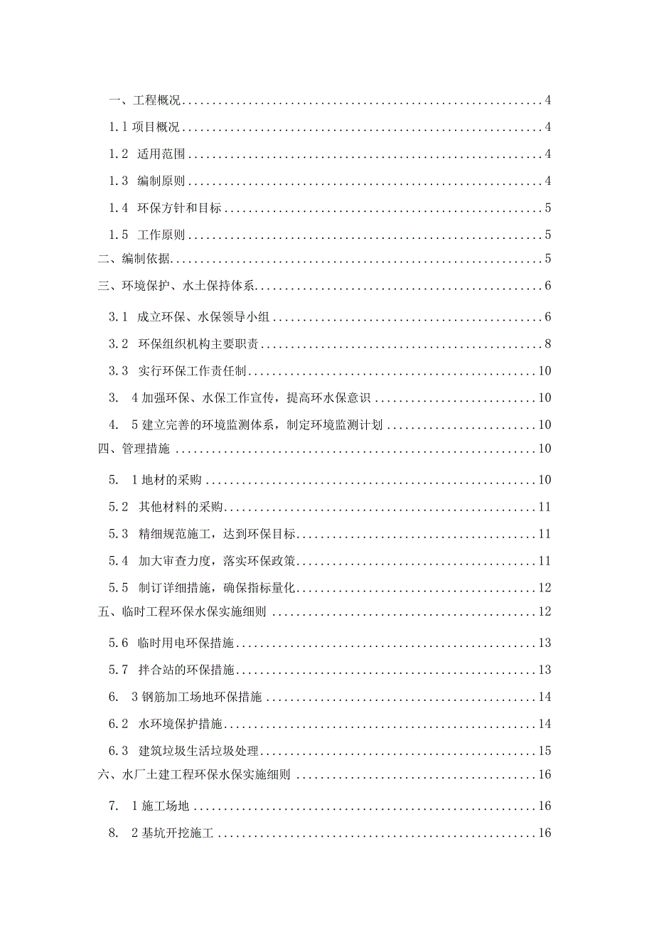 环境保护和水土保持专项施工方案.docx_第2页