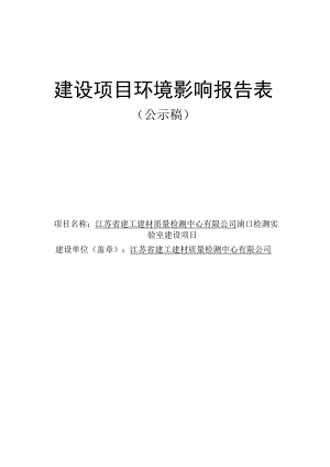 江苏省建工建材质量检测中心有限公司浦口检测实验室建设项目环评报告表(01).docx