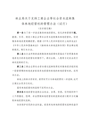 林业局关于支持工商企业等社会资本流转集体林地经营权的管理办法（试行）.docx