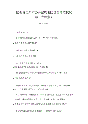 陕西省宝鸡市公开招聘消防员自考笔试试卷含答案.docx