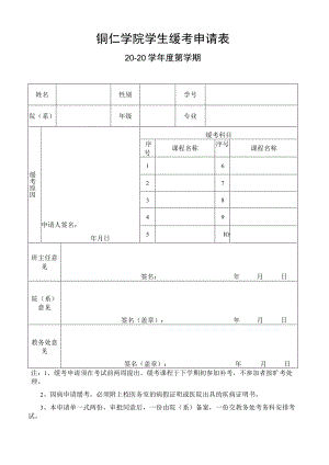 铜仁学院学生缓考申请表.docx