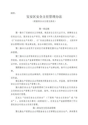 宝安区安全主任管理办法(根据常务.docx