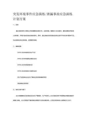 突发环境事件应急演练 泄漏事故应急演练计划方案.docx