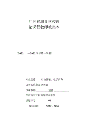 01商品学教案.docx