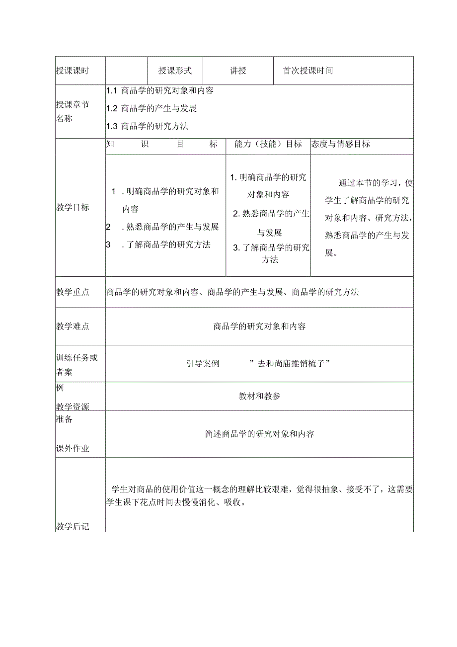 01商品学教案.docx_第2页