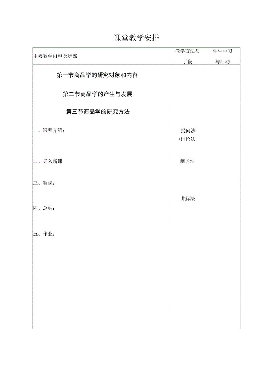 01商品学教案.docx_第3页