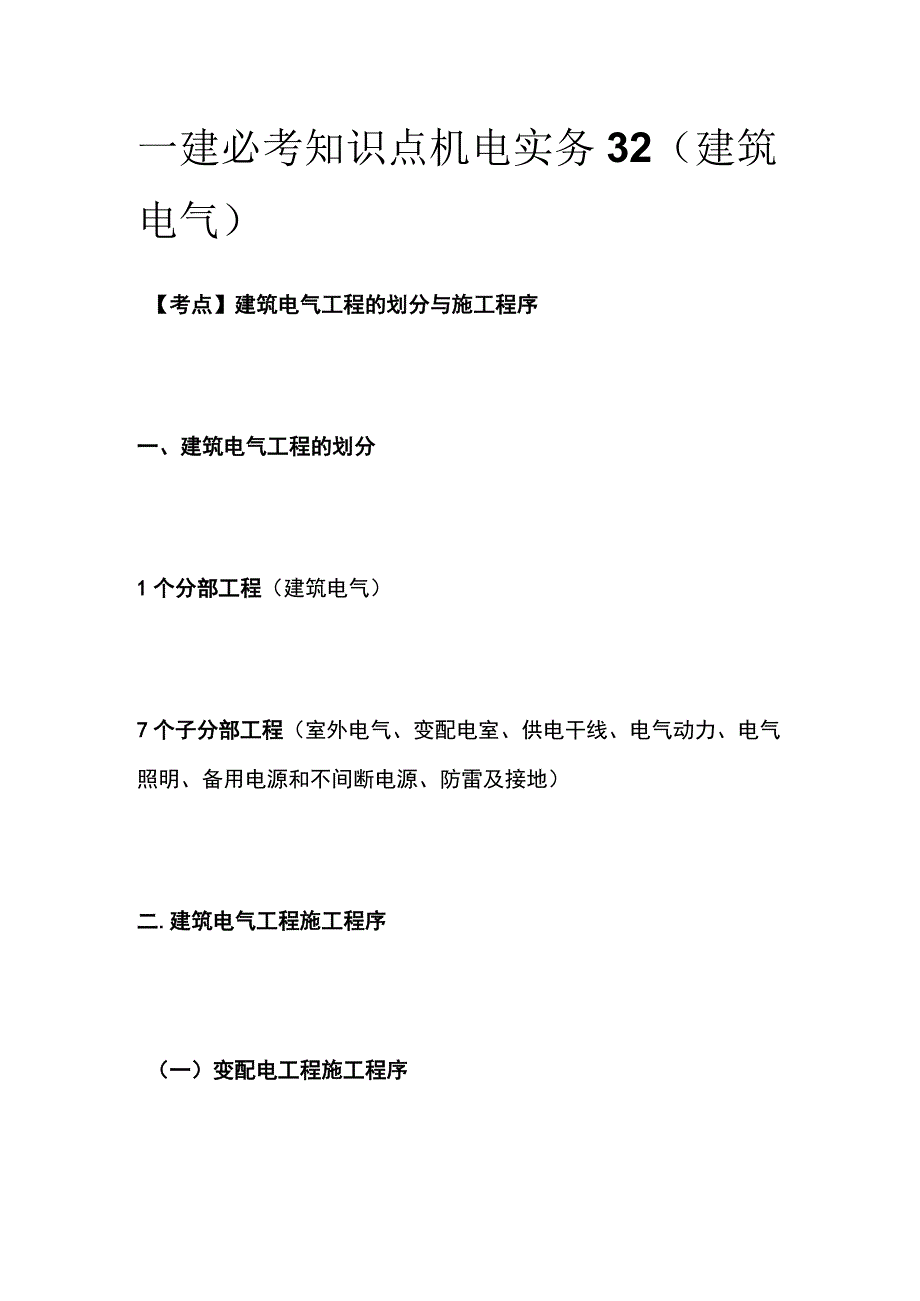 一建必考知识点 机电实务32（建筑电气）.docx_第1页