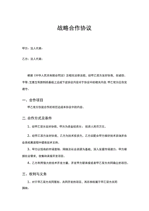 企业战略合作框架协议合同精选5套.docx