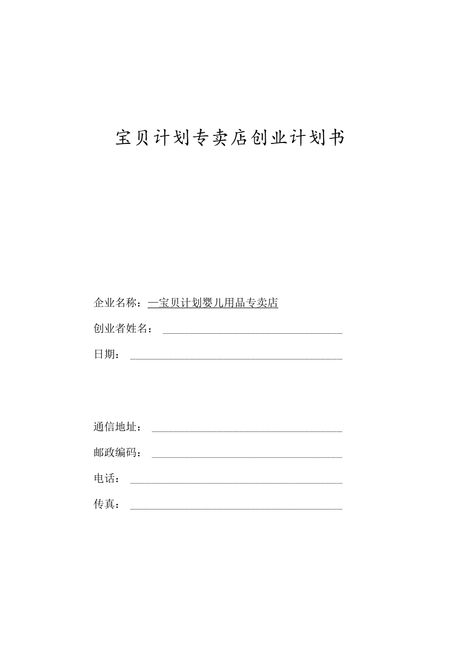 宝贝计划婴儿用品专卖店计划书.docx_第1页