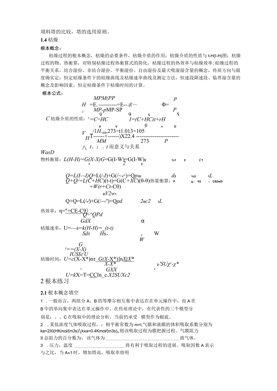 《化工原理》(下)复习提要.docx_第3页