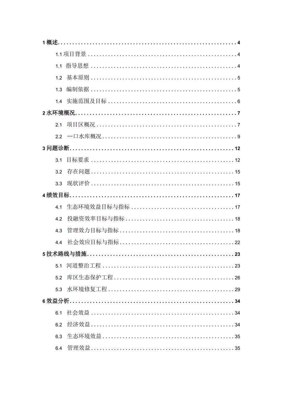 城市河道生态修复与建设工程施工组织设计.docx_第2页