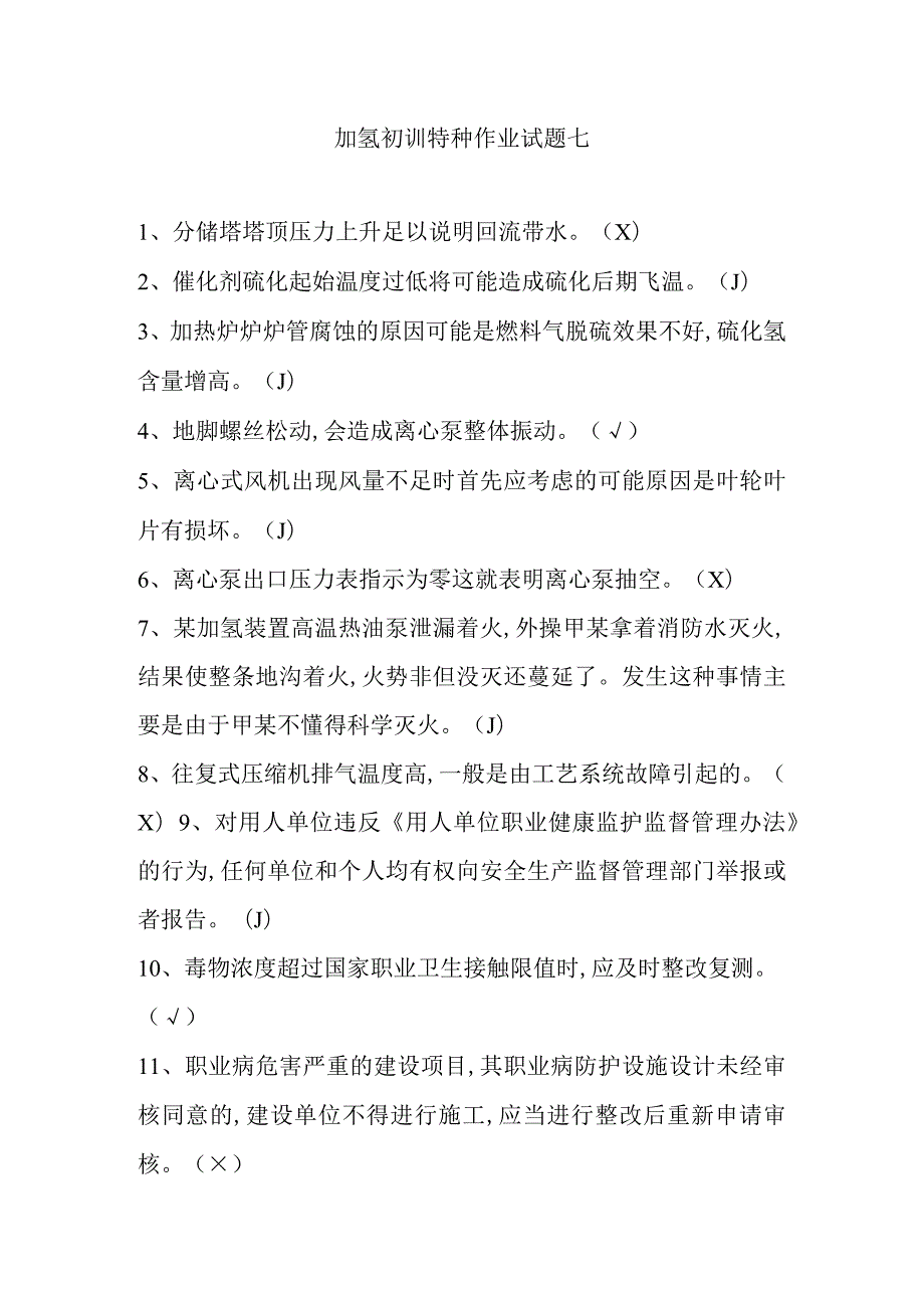 加氢初训特种作业试题七.docx_第1页