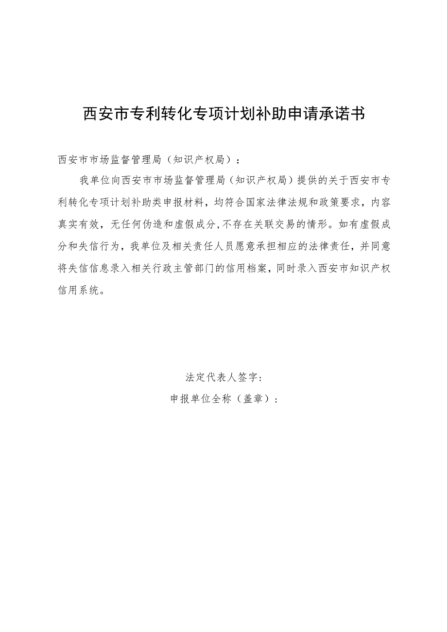 西安市专利转化专项计划补助申请承诺书.docx_第1页