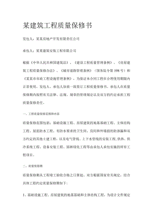 某建筑工程质量保修书.docx