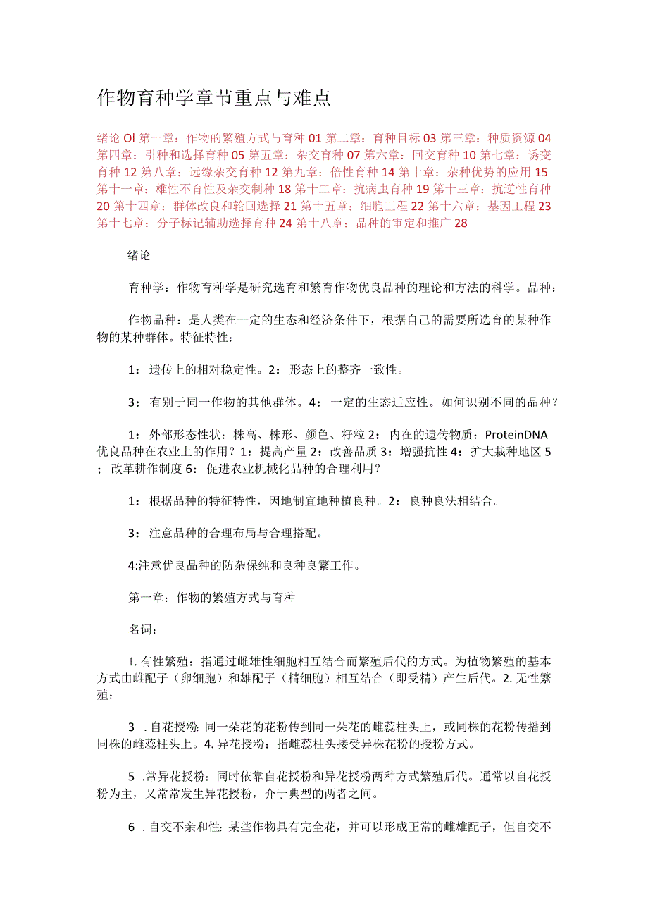 作物育种学课时节重点与难点.docx_第1页