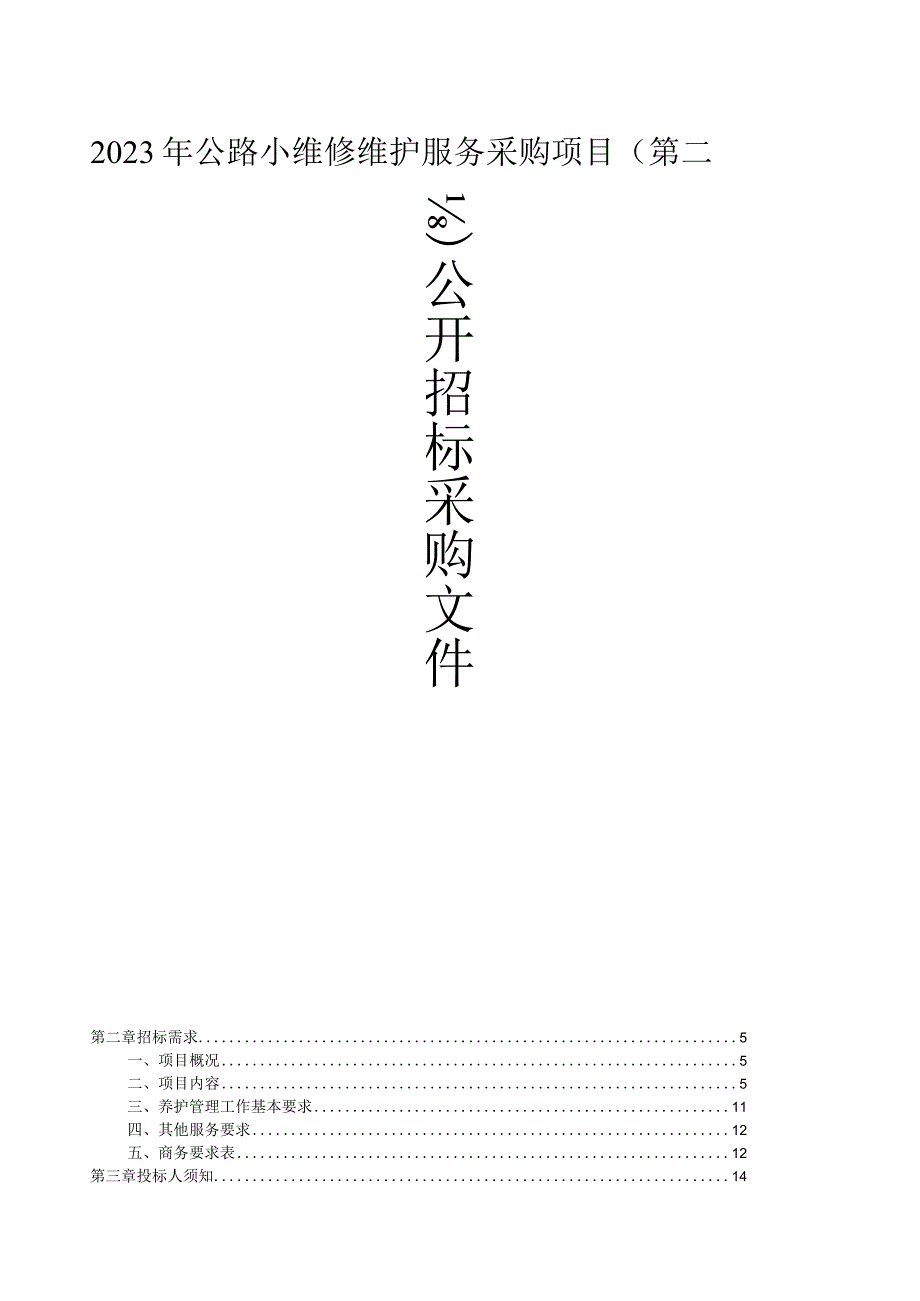 2023年公路小维修维护服务采购项目（第二批）招标文件.docx_第1页