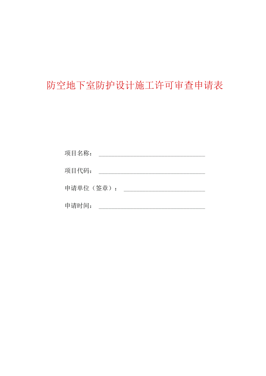 防空地下室防护设计施工许可审查申请表.docx_第1页