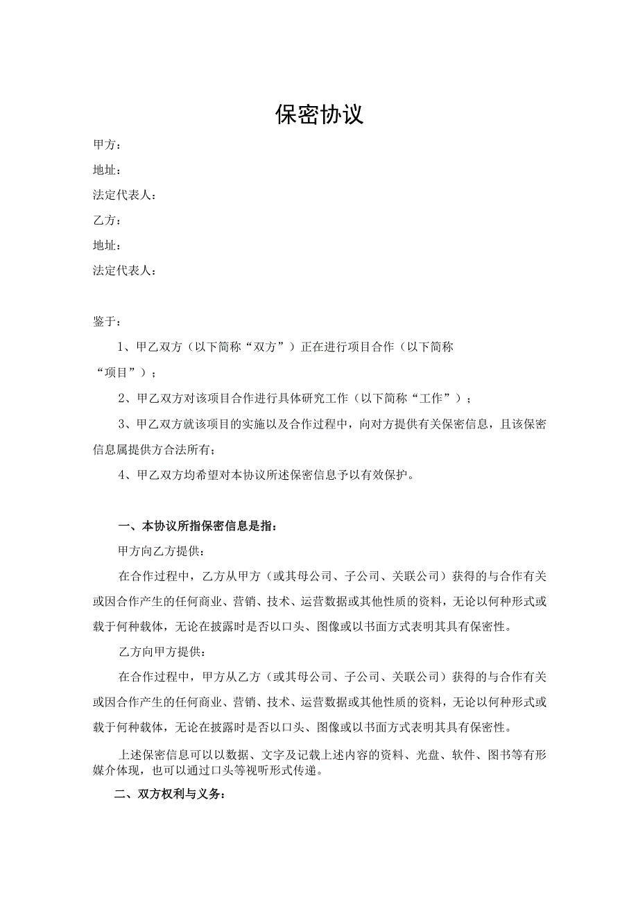 项目合作保密协议模板5套.docx_第1页