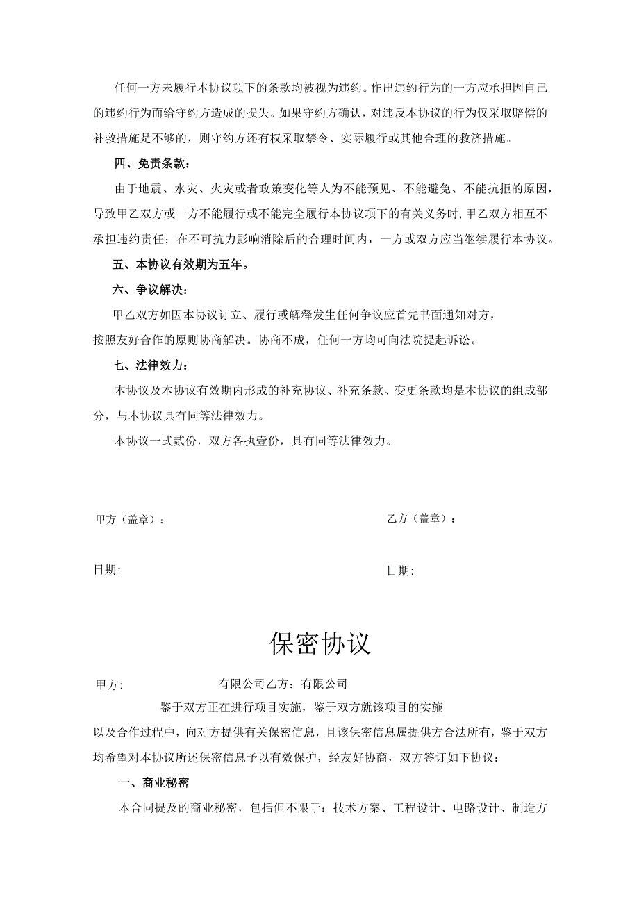 项目合作保密协议模板5套.docx_第3页