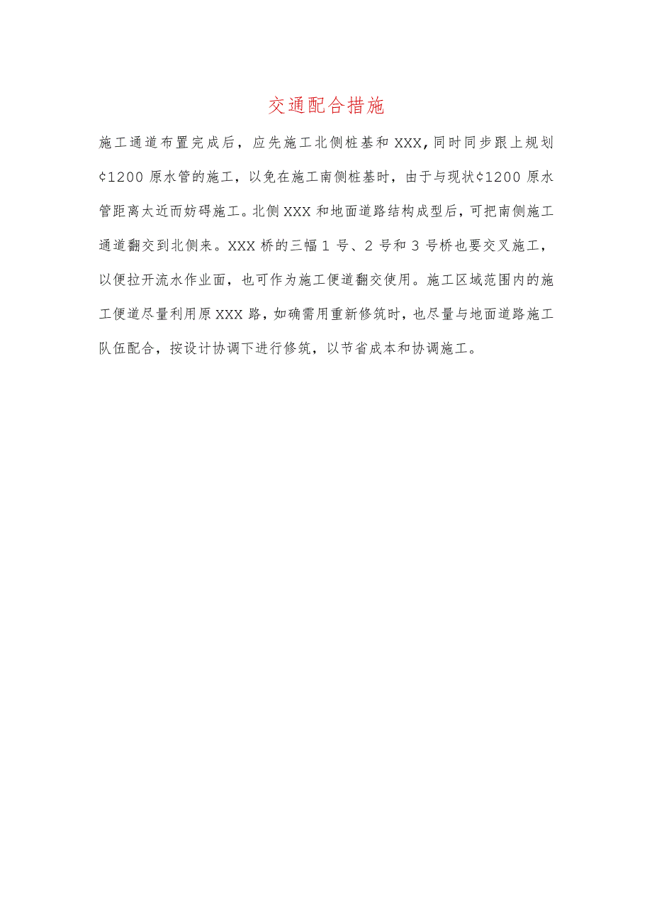 交通配合措施.docx_第1页