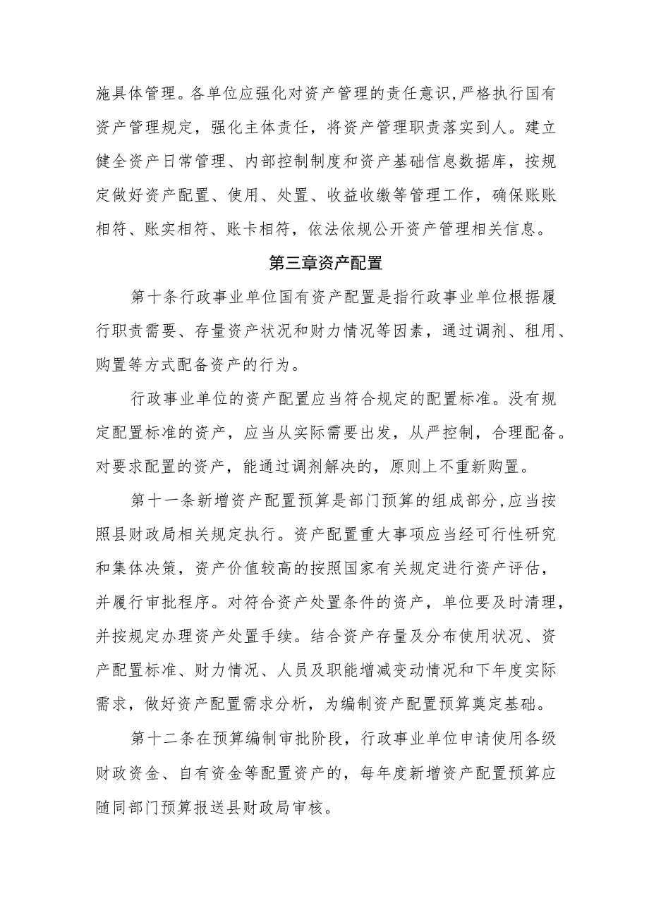 县级行政事业单位国有资产管理暂行办法（征求意见稿）.docx_第3页