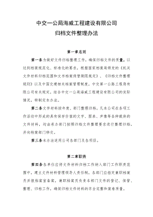 中交一公局海威工程建设有限公司归档文件整理办法.docx