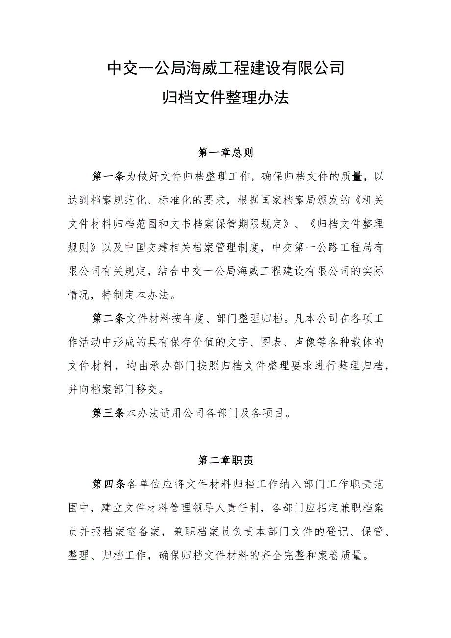 中交一公局海威工程建设有限公司归档文件整理办法.docx_第1页