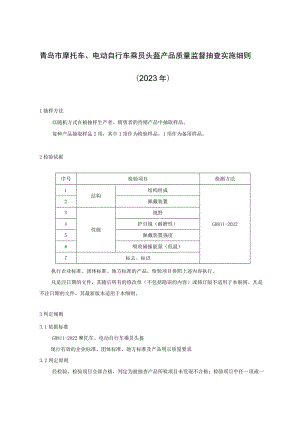 青岛市摩托车、电动自行车乘员头盔产品质量监督抽查实施细则2023年.docx