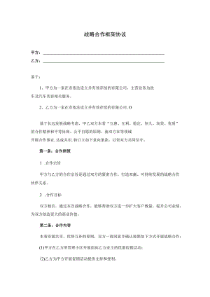 企业战略合作框架协议模板（精选5份）.docx